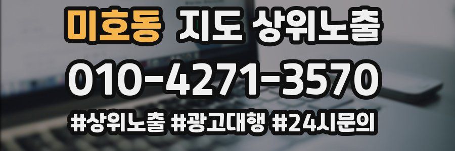 미호동 지도 상위 노출