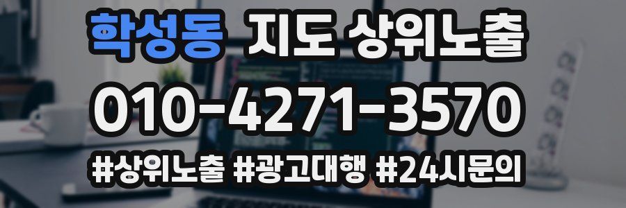 학성동 지도 상위 노출