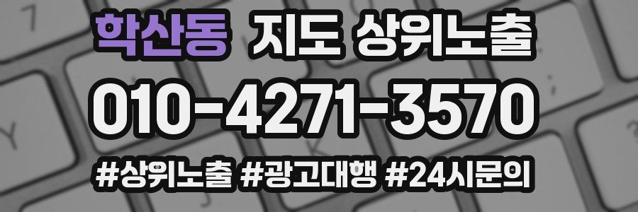 학산동 지도 상위 노출