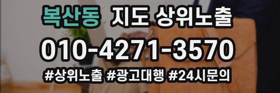 복산동 지도 상위 노출