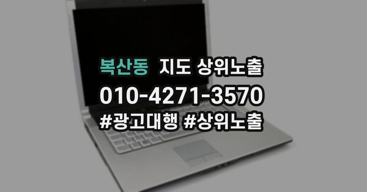 복산동 지도 상위 노출