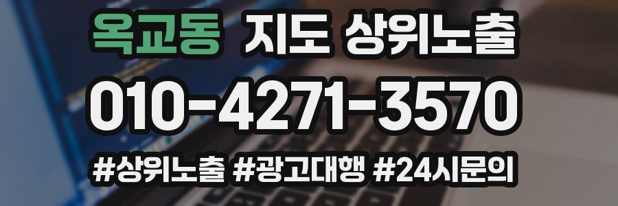 옥교동 지도 상위 노출