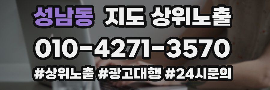 성남동 지도 상위 노출