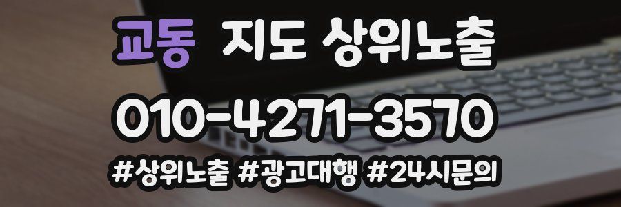 교동 지도 상위 노출