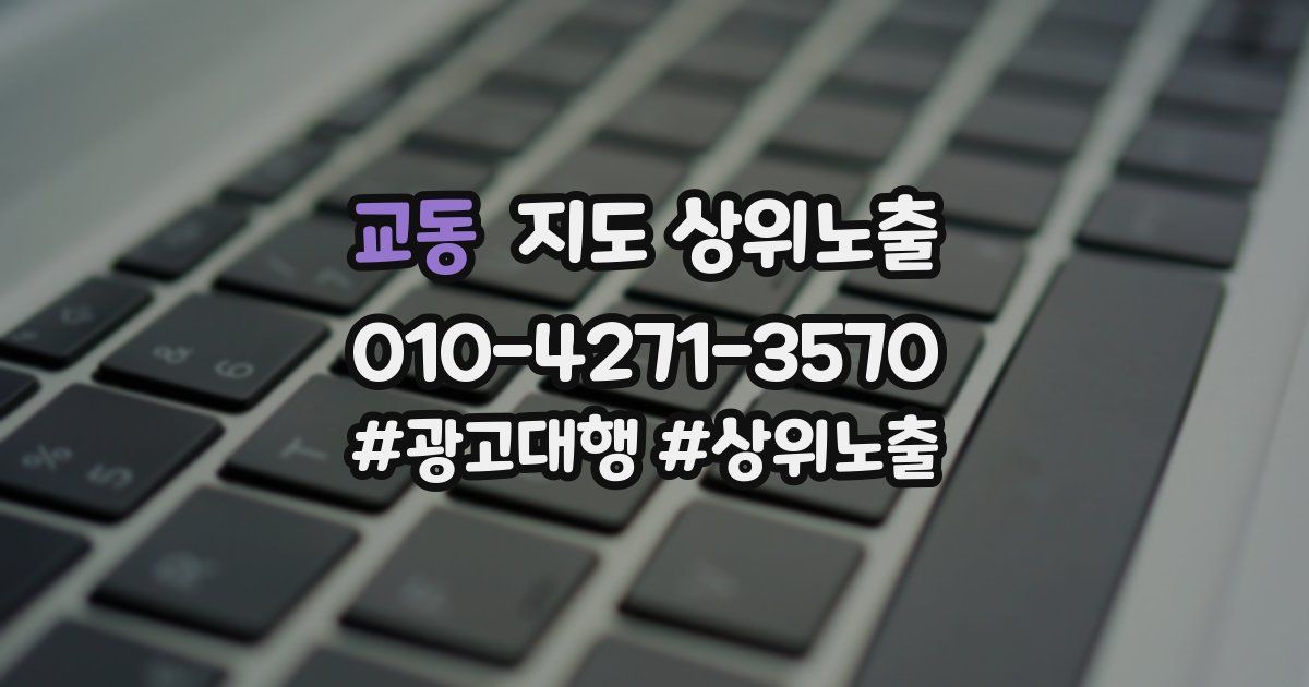 교동 지도 상위 노출