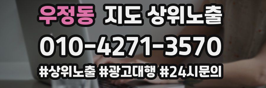 우정동 지도 상위 노출
