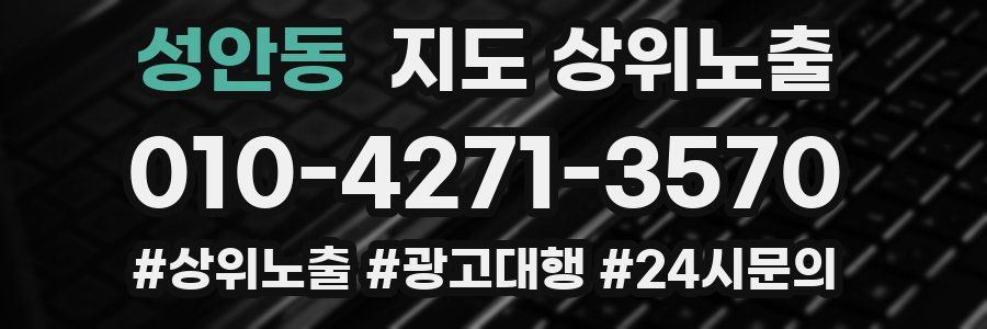성안동 지도 상위 노출