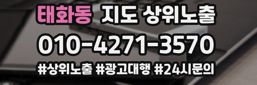 태화동 지도 상위 노출
