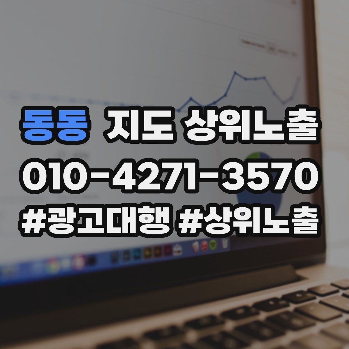 동동 지도 상위노출 경쟁점이 늘었을 때 대응 전략