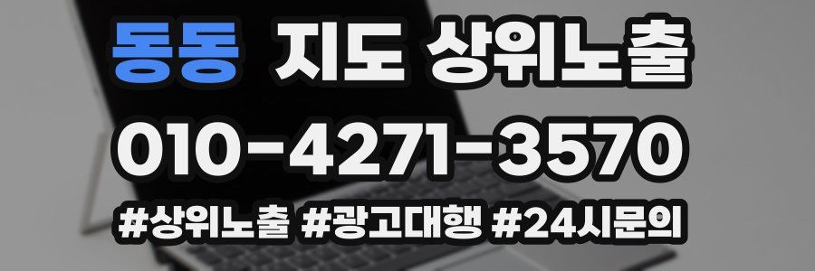 동동 지도 상위 노출