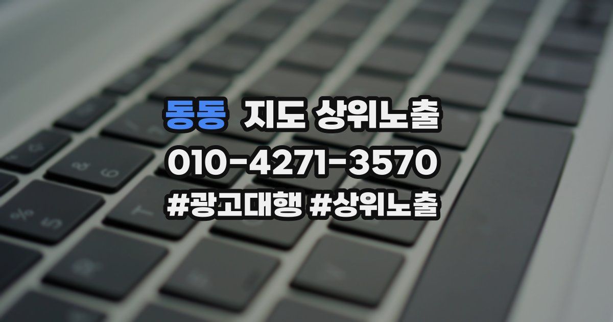 동동 지도 상위 노출