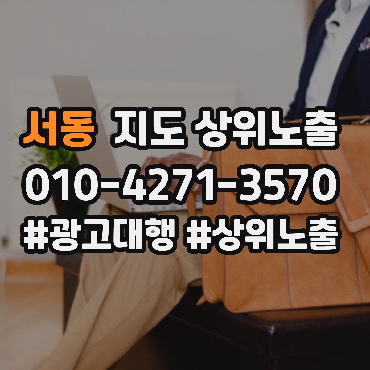 서동 지도 상위 노출