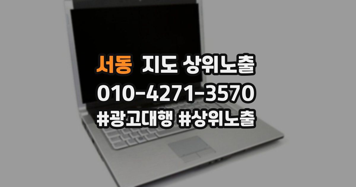 서동 지도 상위 노출