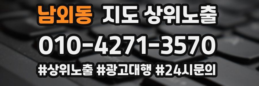 남외동 지도 상위 노출