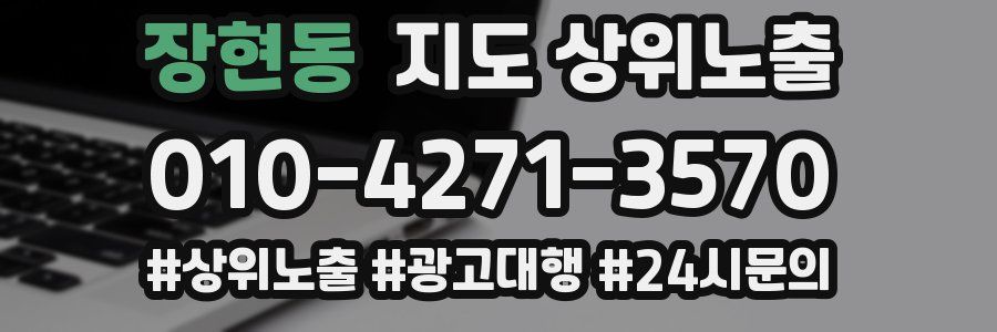 장현동 지도 상위 노출