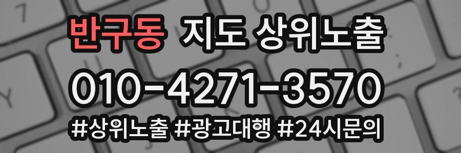반구동 지도 상위 노출