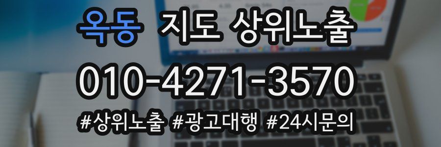 옥동 지도 상위 노출