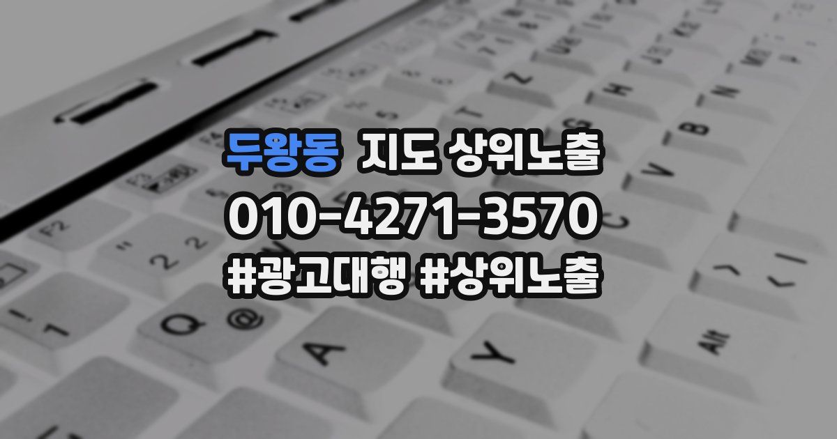 두왕동 지도 상위 노출