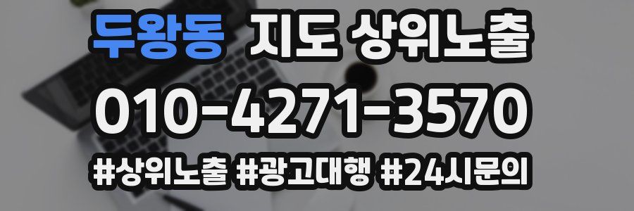 두왕동 지도 상위 노출