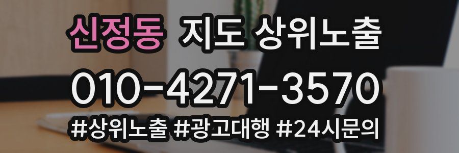 신정동 지도 상위 노출