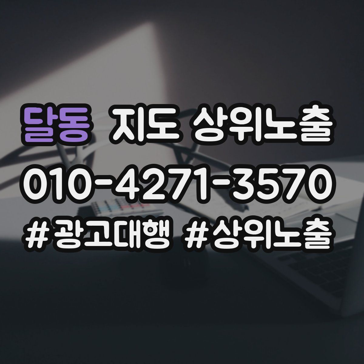 달동 지도 상위 노출