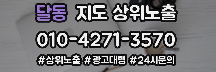 달동 지도 상위 노출