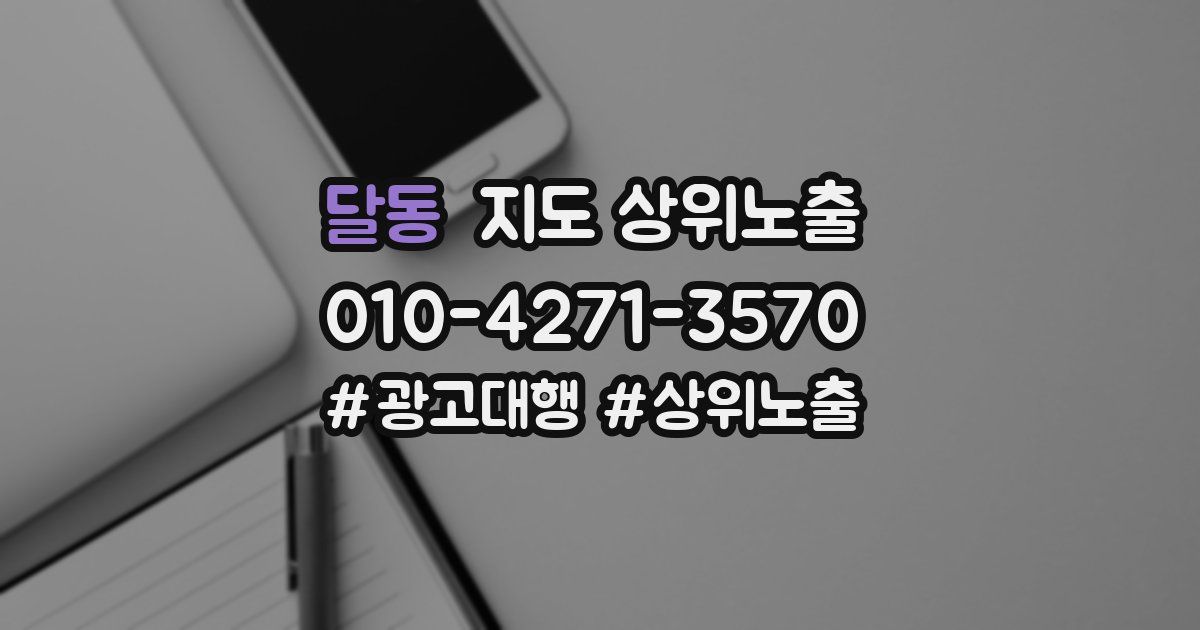 달동 지도 상위 노출