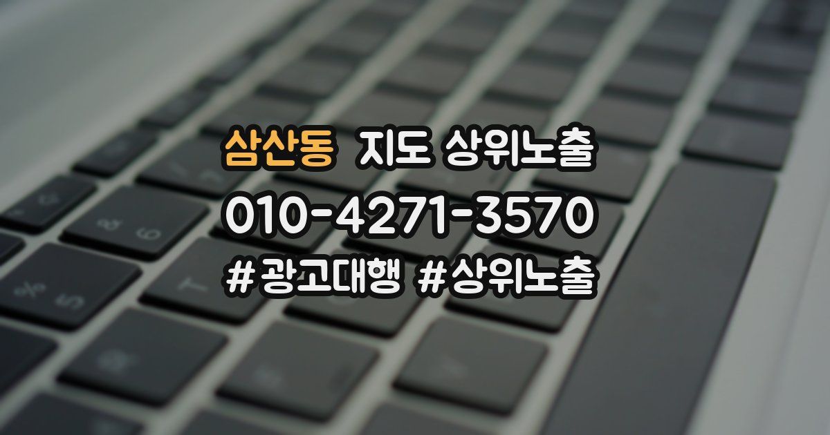 삼산동 지도 상위 노출