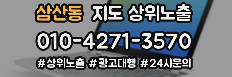삼산동 지도 상위 노출
