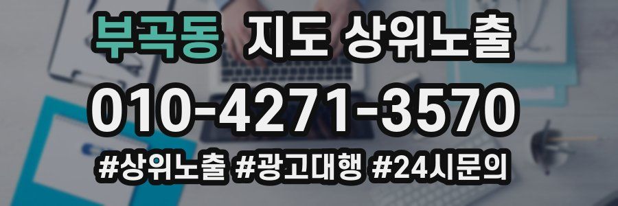 부곡동 지도 상위 노출