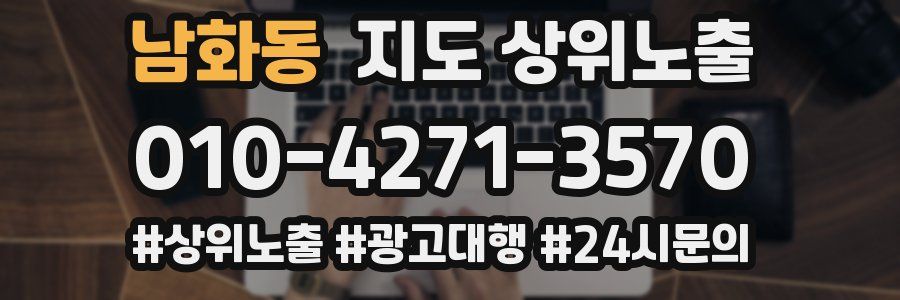 남화동 지도 상위 노출
