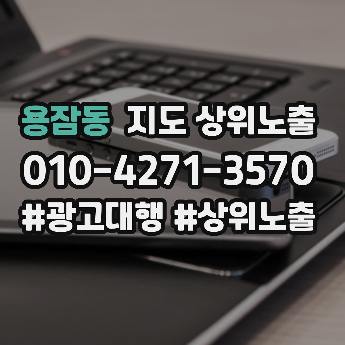 용잠동 지도 상위 노출