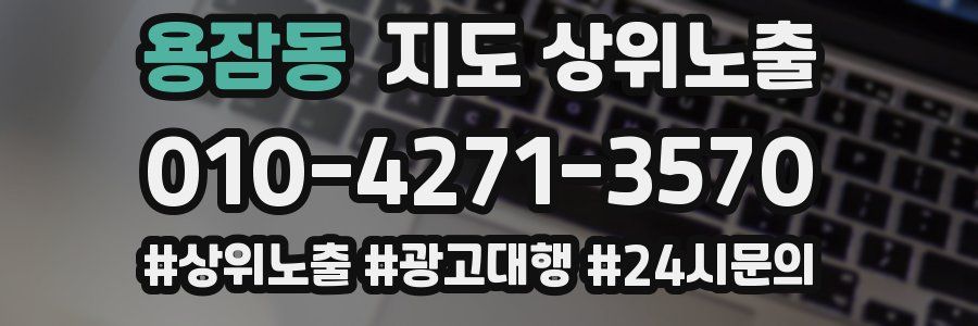 용잠동 지도 상위 노출