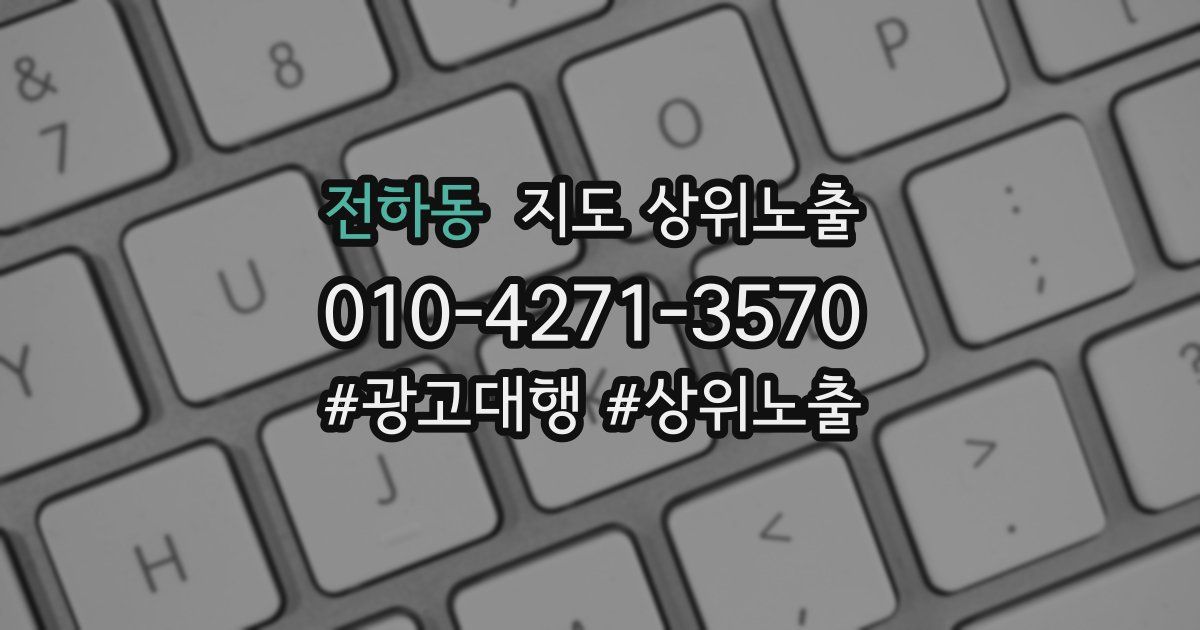 전하동 지도 상위 노출