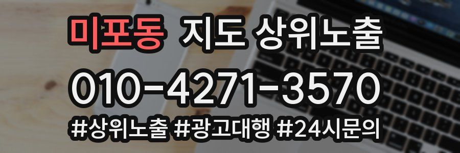 미포동 지도 상위 노출