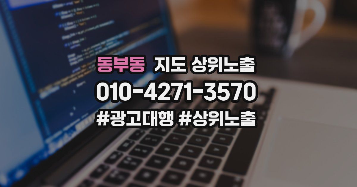 동부동 지도 상위 노출