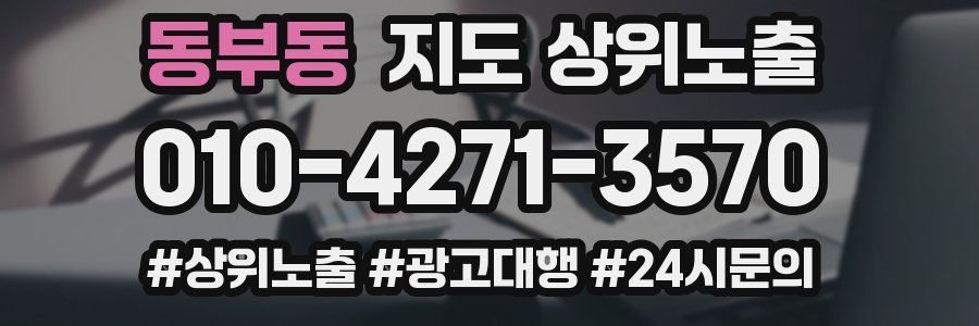 동부동 지도 상위 노출