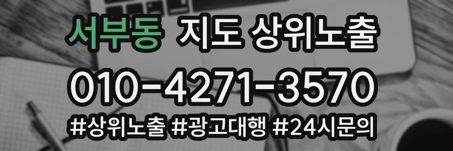 서부동 지도 상위 노출