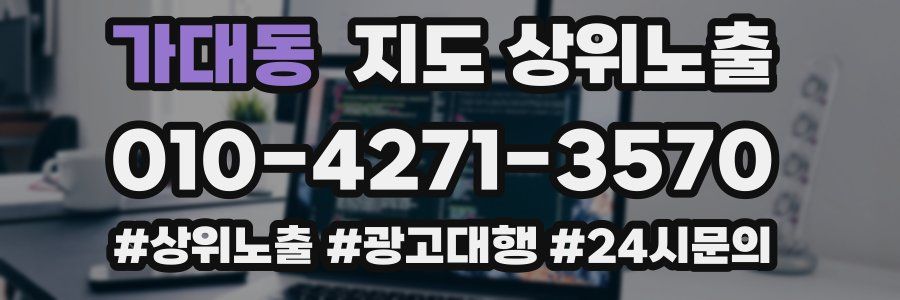 가대동 지도 상위 노출