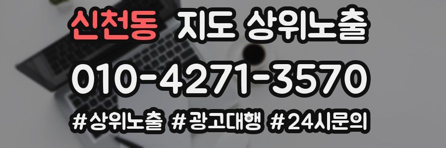 신천동 지도 상위 노출