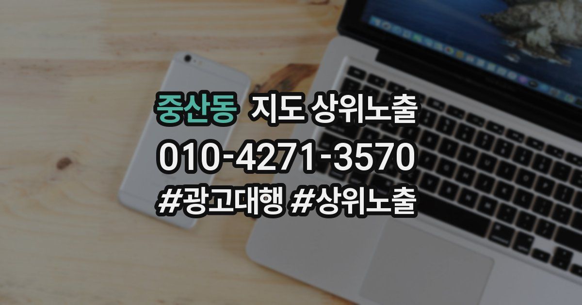 중산동 지도 상위 노출