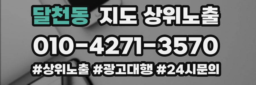 달천동 지도 상위 노출