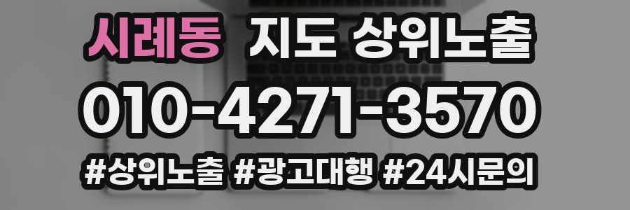시례동 지도 상위 노출