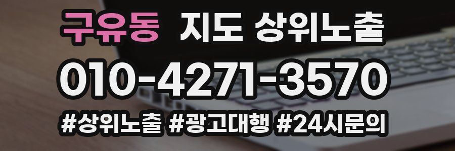 구유동 지도 상위 노출