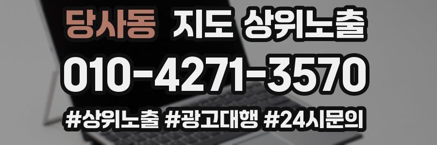 당사동 지도 상위 노출