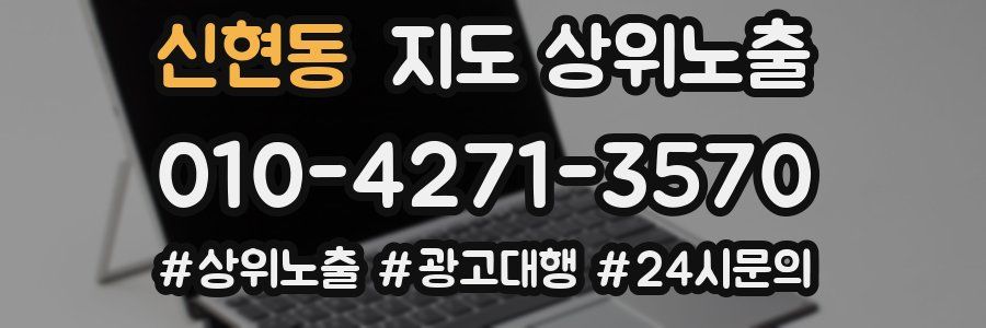 신현동 지도 상위 노출