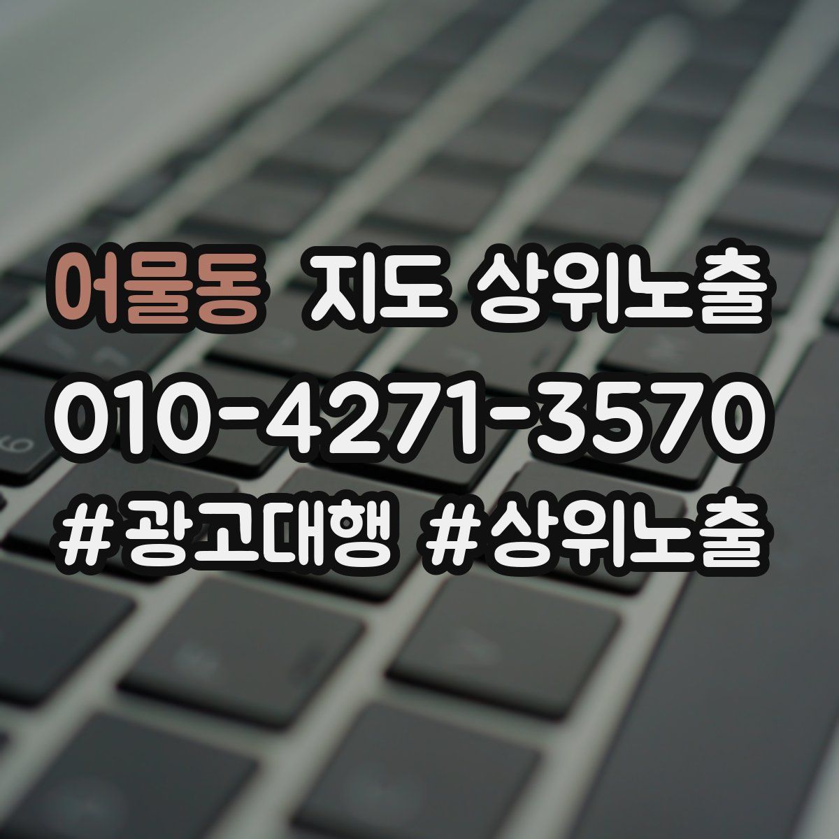 어물동 지도 상위 노출