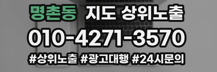 명촌동 지도 상위 노출