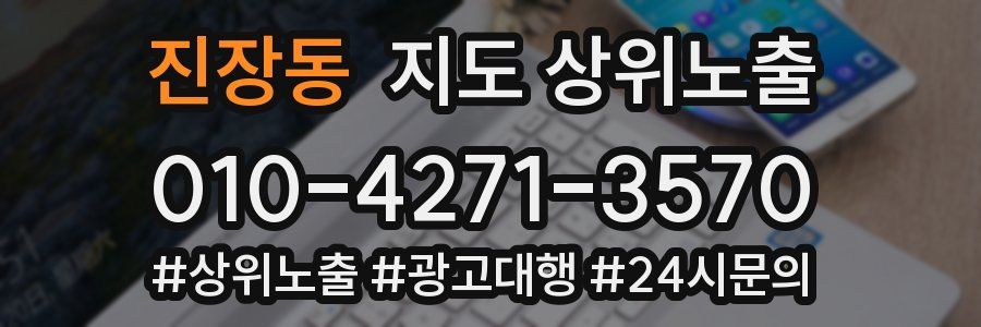 진장동 지도 상위 노출