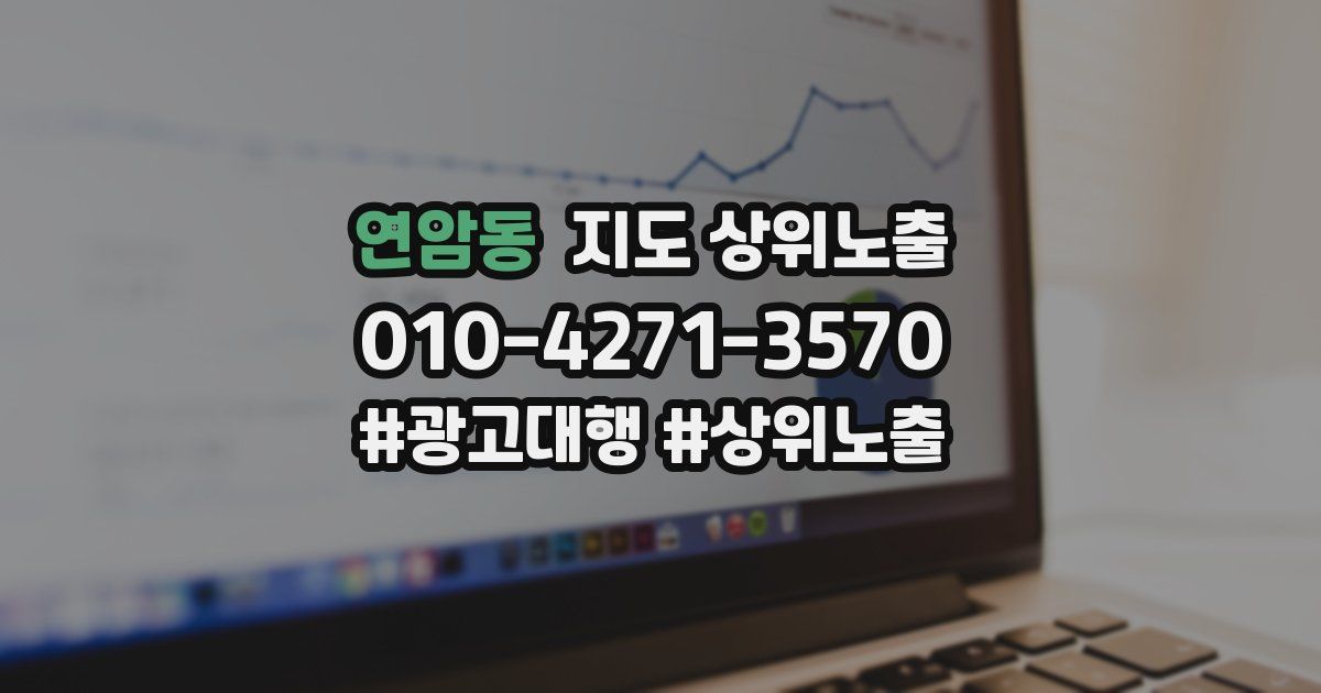 연암동 지도 상위 노출